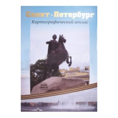 Книги, книга Санкт-Петербург. Картографический атлас заказать