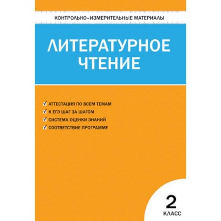 Образовательные системы. 1-4 классы, книга Литературное чтение. 2 класс. Контрольно-измерительные материалы. ФГОС заказать