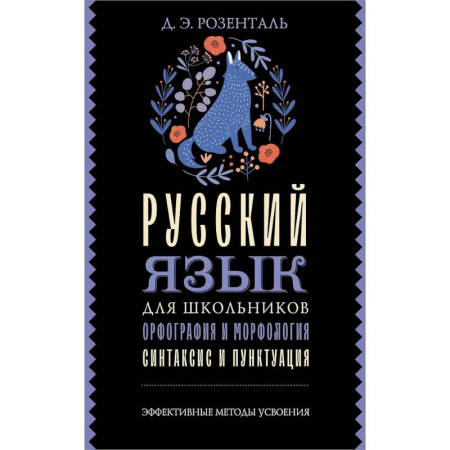 Русский язык. Учебные пособия, книга Русский язык для школьников. Орфография и морфология. Синтаксис и пунктуация заказать