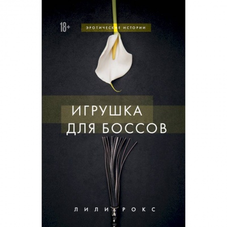 Эротическая проза, книга Игрушка для боссов заказать