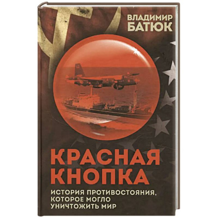 Общественно-политическая литература, книга Красная кнопка. История противостояния, которое могло уничтожить мир заказать