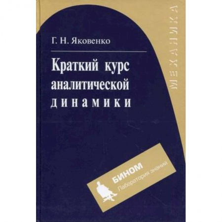 Книги, книга Краткий курс аналитической динамики заказать