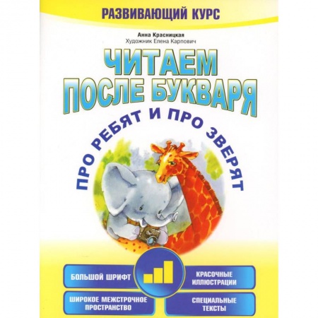 Развитие речи. Чтение, книга Читаем после букваря. Про ребят и про зверят. Шаг 3 заказать