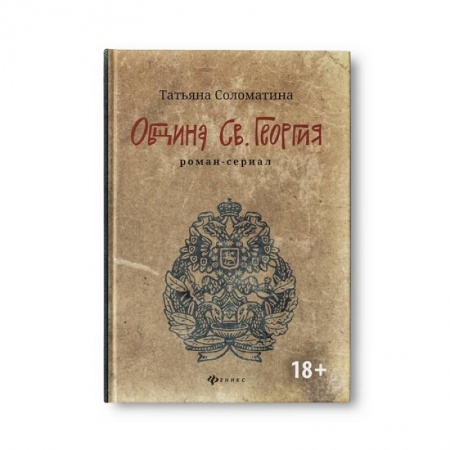 Исторический роман, книга Община Св. Георгия. Роман-сериал. Первый сезон заказать
