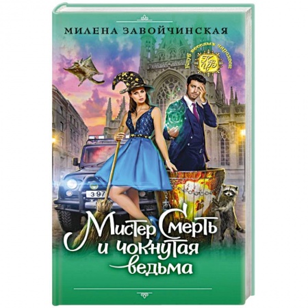 Мистика, ужасы, книга Мистер Смерть и чокнутая ведьма заказать