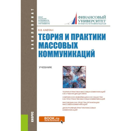 Прикладная социология, книга Теория и практики массовых коммуникаций. Учебник заказать