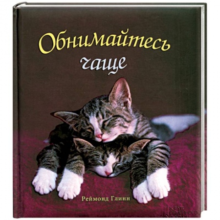 Книги, книга Обнимайтесь чаще! заказать