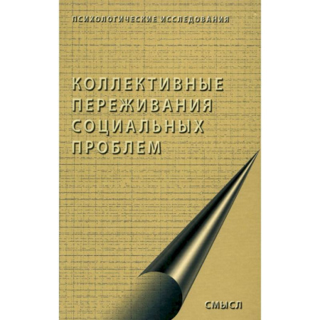 Психология масс и соционика, книга Коллективные переживания социальных проблем заказать