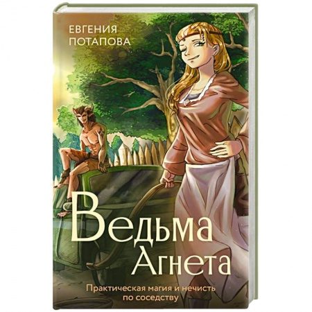 Русское фэнтези, книга Ведьма Агнета. Практическая магия и нечисть по соседству заказать