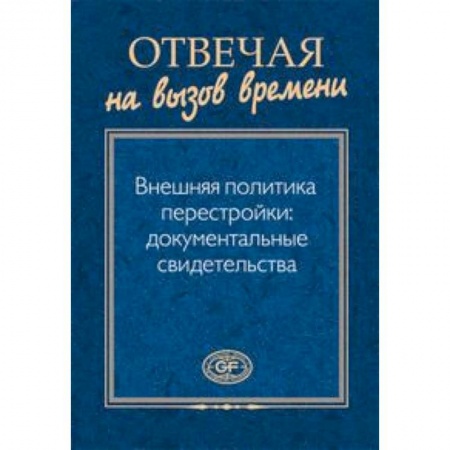 Книги, книга Отвечая на вызов времени. Внешняя политика заказать