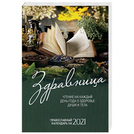 Календари, ежедневники, книга Здравница. Чтение на каждый день года о здоровье души и тела. Православный календарь на 2021 г. заказать