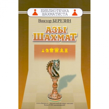 Шахматы. Шашки, книга Азы шахмат заказать