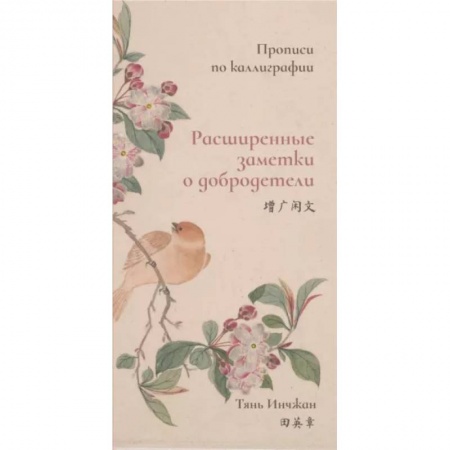 Учебники, самоучители, пособия, книга Расширенные заметки о добродетели. Прописи по каллиграфии заказать