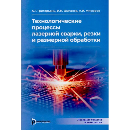 Промышленность, книга Технологические процессы лазерной сварки, резки и размерной обработки заказать