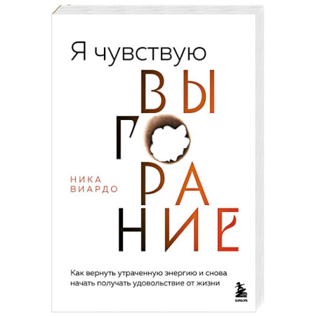 Достижение успеха в жизни, книга Я чувствую выгорание. Как вернуть утраченную энергию и снова начать получать удовольствие от жизни заказать