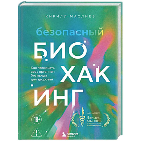 Авторские методики, книга Безопасный биохакинг. Как прокачать весь организм без вреда для здоровья заказать