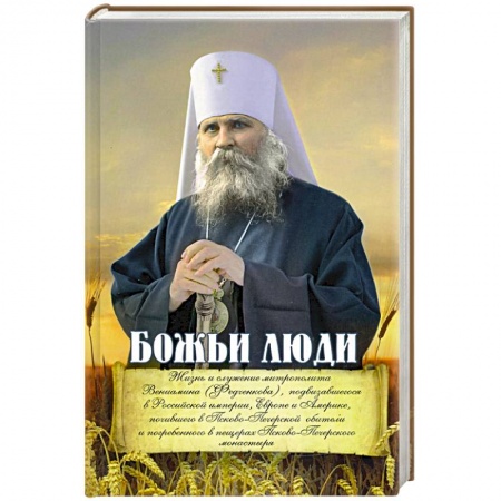 Жития русских святых, жизнеописания церковных деятелей, книга Божьи люди. Жизнь и служение митрополита Вениамина заказать