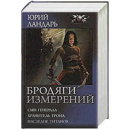 Книги, книга Бродяги измерений заказать