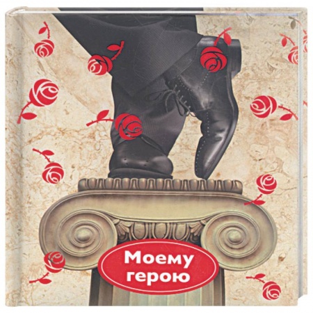 Книги, книга Моему герою заказать