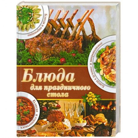 Книги, книга Блюда для праздничного стола заказать