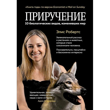 Приручение. 10 биологических видов, изменивших мир Приручение. 10 биологических видов, изменивших мир