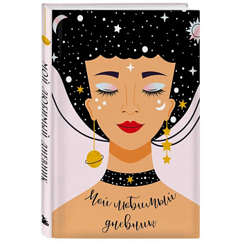 Мой любимый дневник. Галактика Мой любимый дневник. Галактика