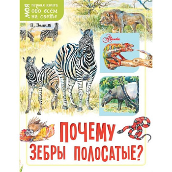 Почему зебры полосатые?