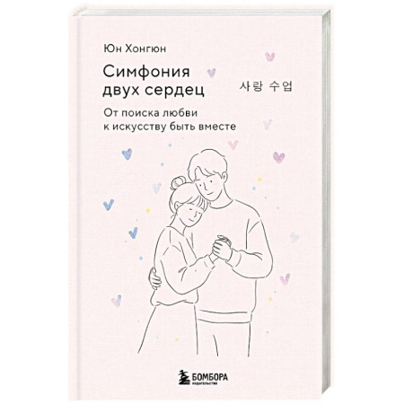 Психология. Общие работы, книга Симфония двух сердец. От поиска любви к искусству быть вместе заказать