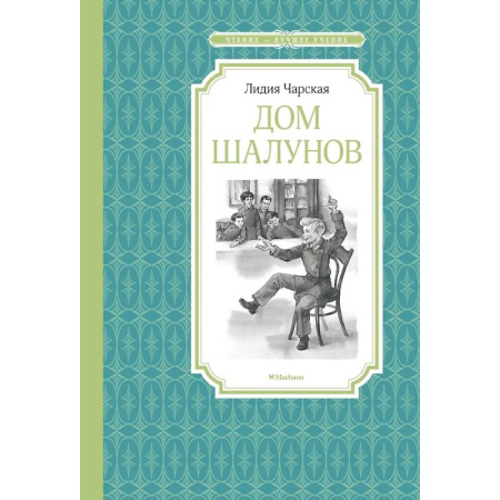 Произведения школьной программы, книга Дом шалунов заказать