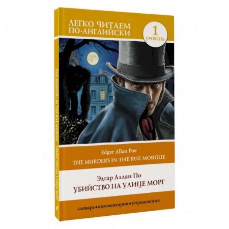 Чтение на английском языке, книга Убийство на улице Морг. Уровень 1 = The Murders in the Rue Morgue заказать
