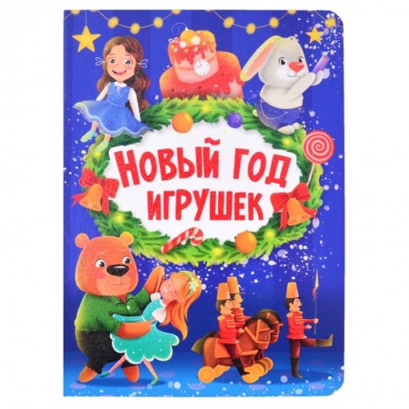Стихи и загадки для малышей, книга Новый год игрушек заказать