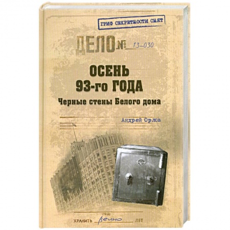Книги, книга Осень-93-го. Черные стены Белого дома заказать