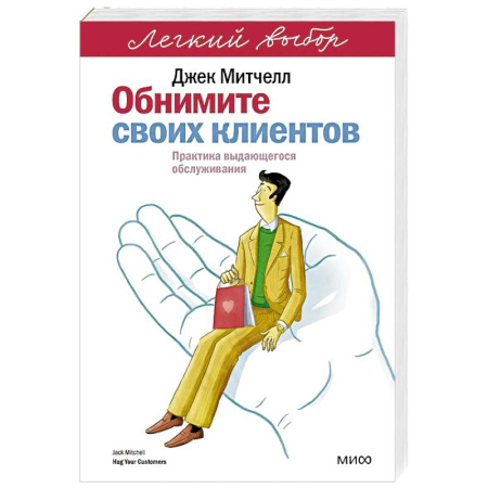 Организация торговли. Продажи, книга Обнимите своих клиентов. Практика выдающегося обслуживания заказать