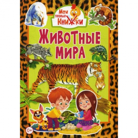 Животный и растительный мир, книга Животные мира заказать