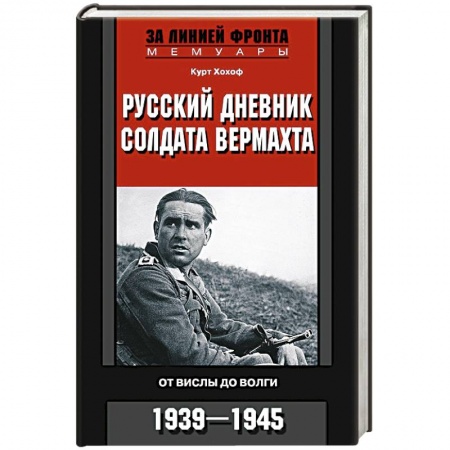 Другие издания, книга Русский дневник солдата вермахта. От Вислы до Волги. 1939—1945 заказать