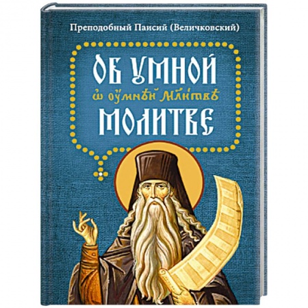 Молитвословы, акафисты, каноны, книга Об умной молитве заказать