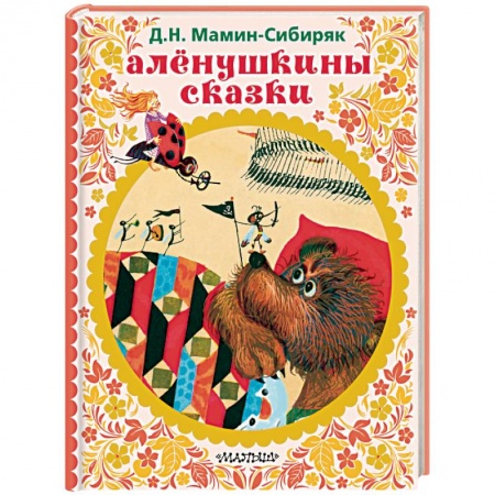 Сказки и истории для малышей, книга Алёнушкины сказки заказать
