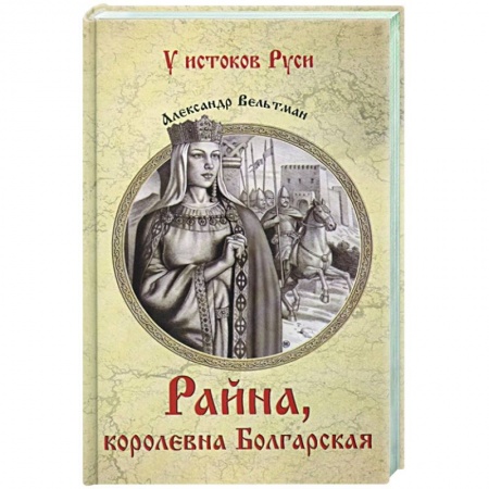 Историческая отечественная проза, книга Райна, королевна Болгарская заказать