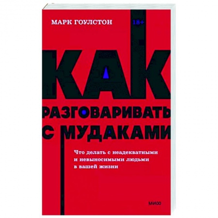 Практическая психология, книга Как разговаривать с мудаками. Что делать с неадекватными и невыносимыми людьми заказать