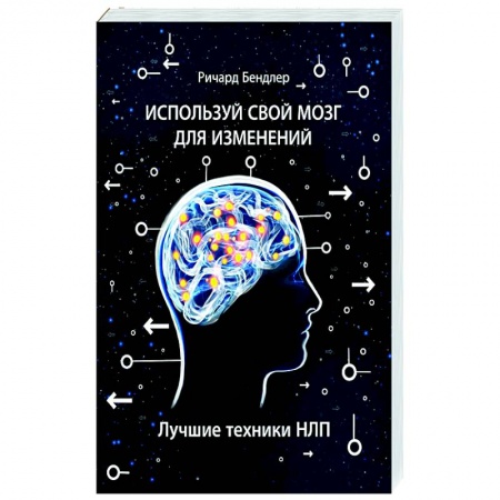 Практическая психология, книга Используй свой мозг для изменений заказать
