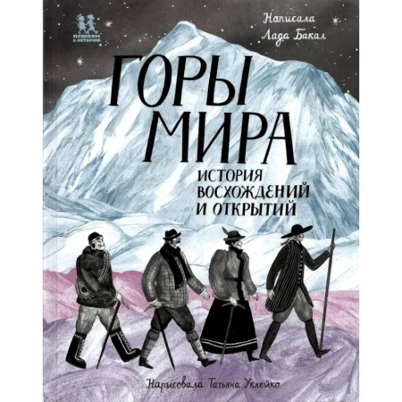 Науки о Земле, книга Горы мира. История восхождений и открытий заказать
