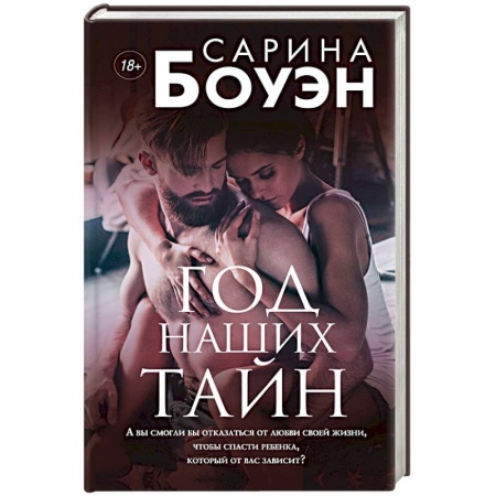 Зарубежный любовный роман, книга Год наших тайн заказать