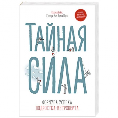 Возрастная психология, книга Тайная сила. Формула успеха подростка-интроверта заказать