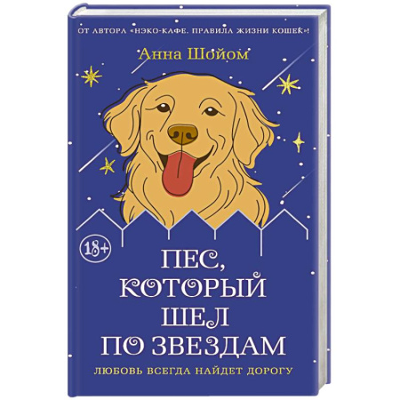 Зарубежная современная проза, книга Пес, который шел по звездам заказать