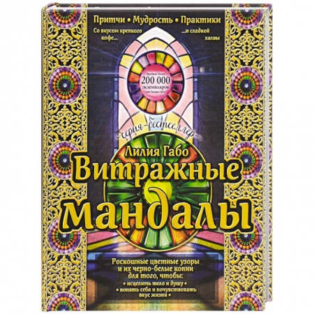Книги, книга Витражные мандалы: притчи, мудрость, практики заказать