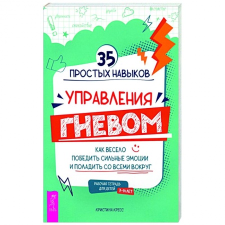 Психология отношений, книга 35 простых навыков управления гневом заказать