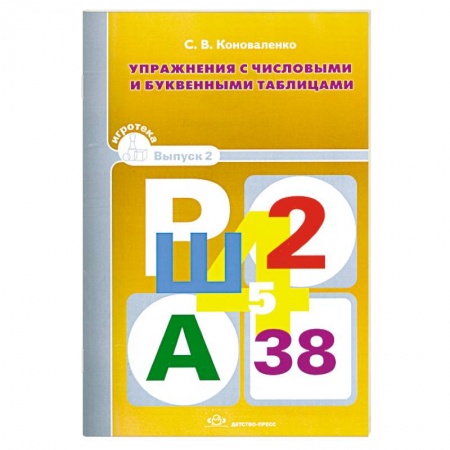 Книги, книга Упражнения с числовыми и буквенными таблицами. Игротека Вып.2 заказать