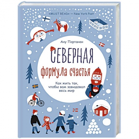 Отраслевая (прикладная) психология, книга Северная формула счастья. Как жить, чтобы вам завидовал весь мир заказать