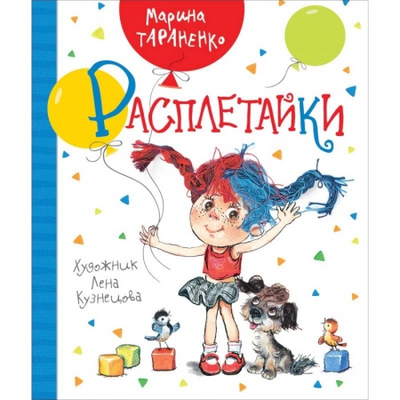 Русская классика для детей, книга Расплетайки заказать
