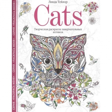 Книги для творчества, книга Cats. Творческая раскраска замурчательных котиков заказать